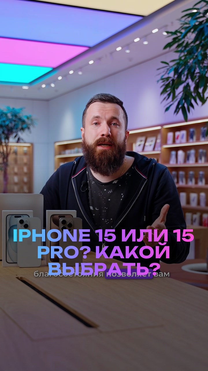 iPhone 15 или 15 Pro? Какой выбрать?