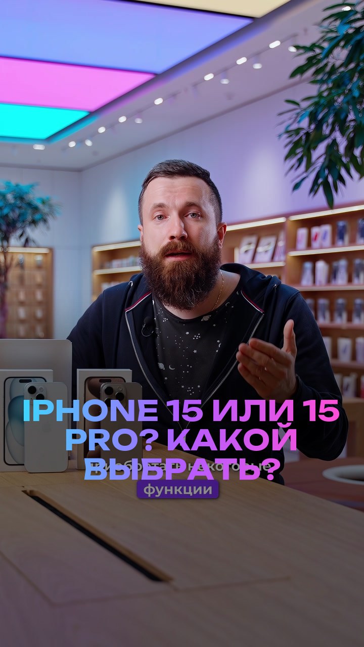 iPhone 15 или 15 Pro? Какой выбрать?