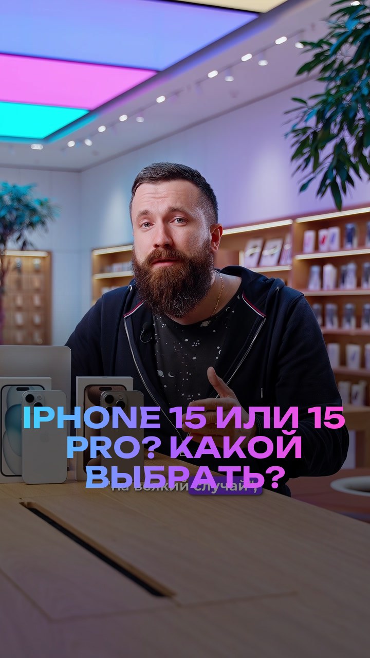 iPhone 15 или 15 Pro? Какой выбрать?