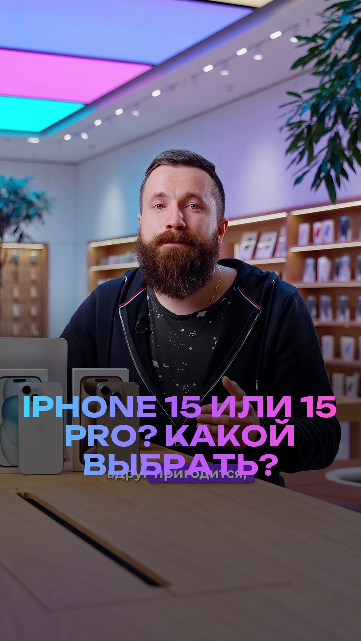 iPhone 15 или 15 Pro? Какой выбрать?