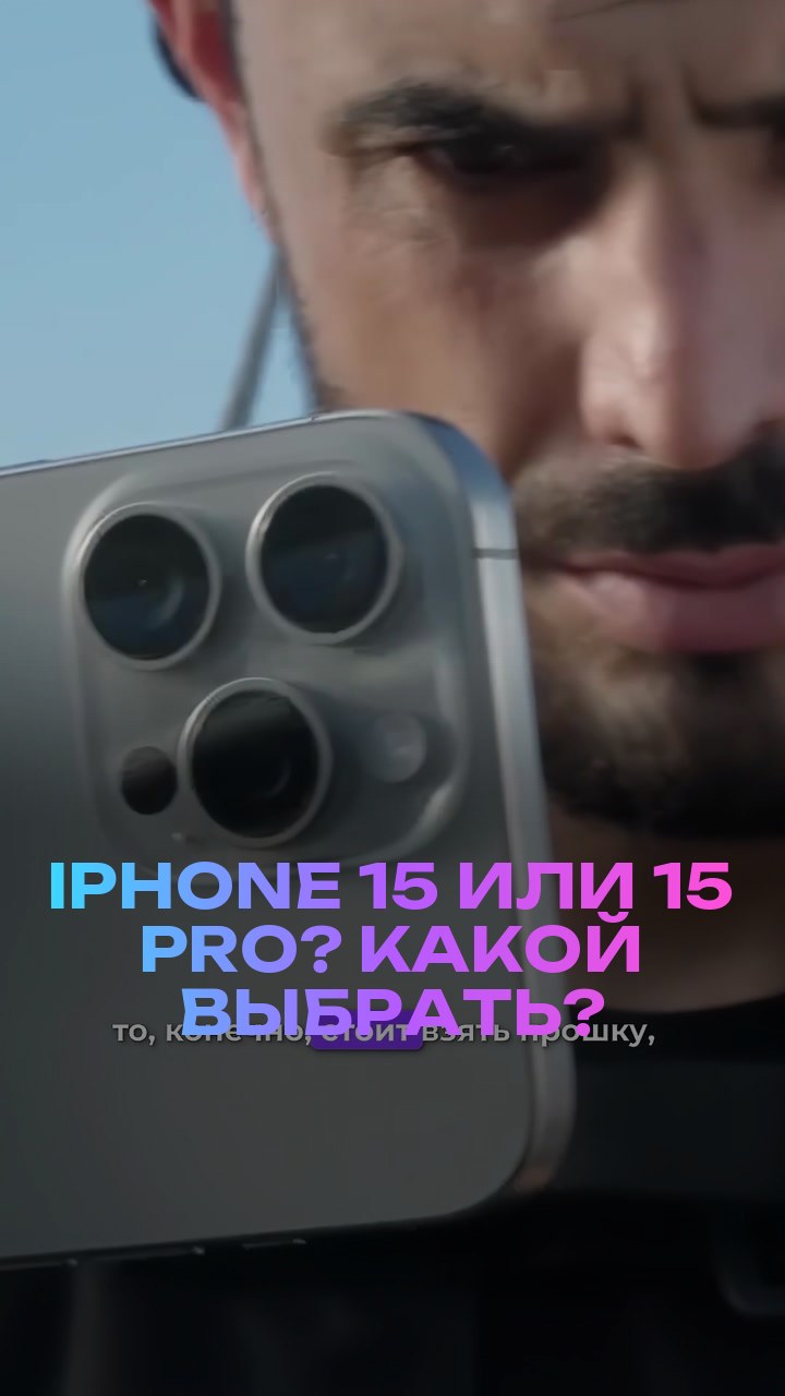 iPhone 15 или 15 Pro? Какой выбрать?