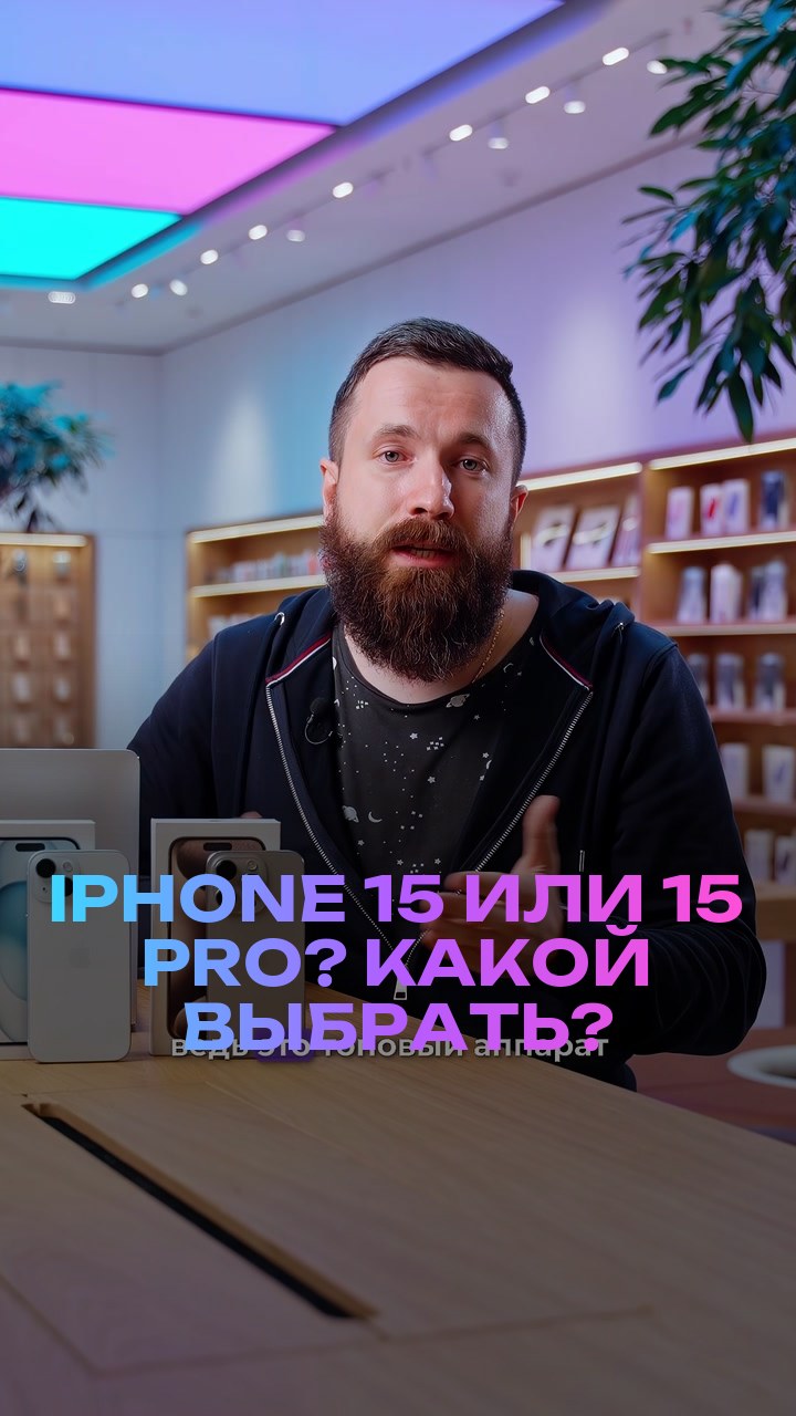 iPhone 15 или 15 Pro? Какой выбрать?