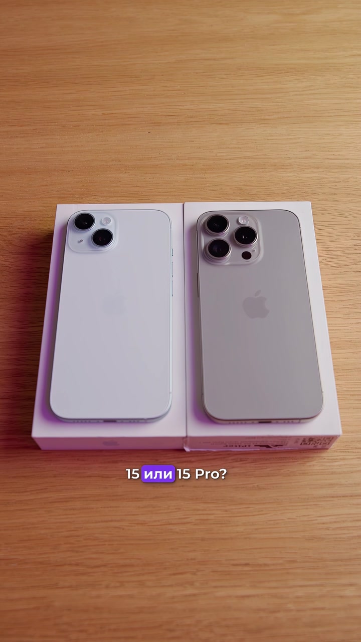 iPhone 15 или 15 Pro? Какой выбрать?