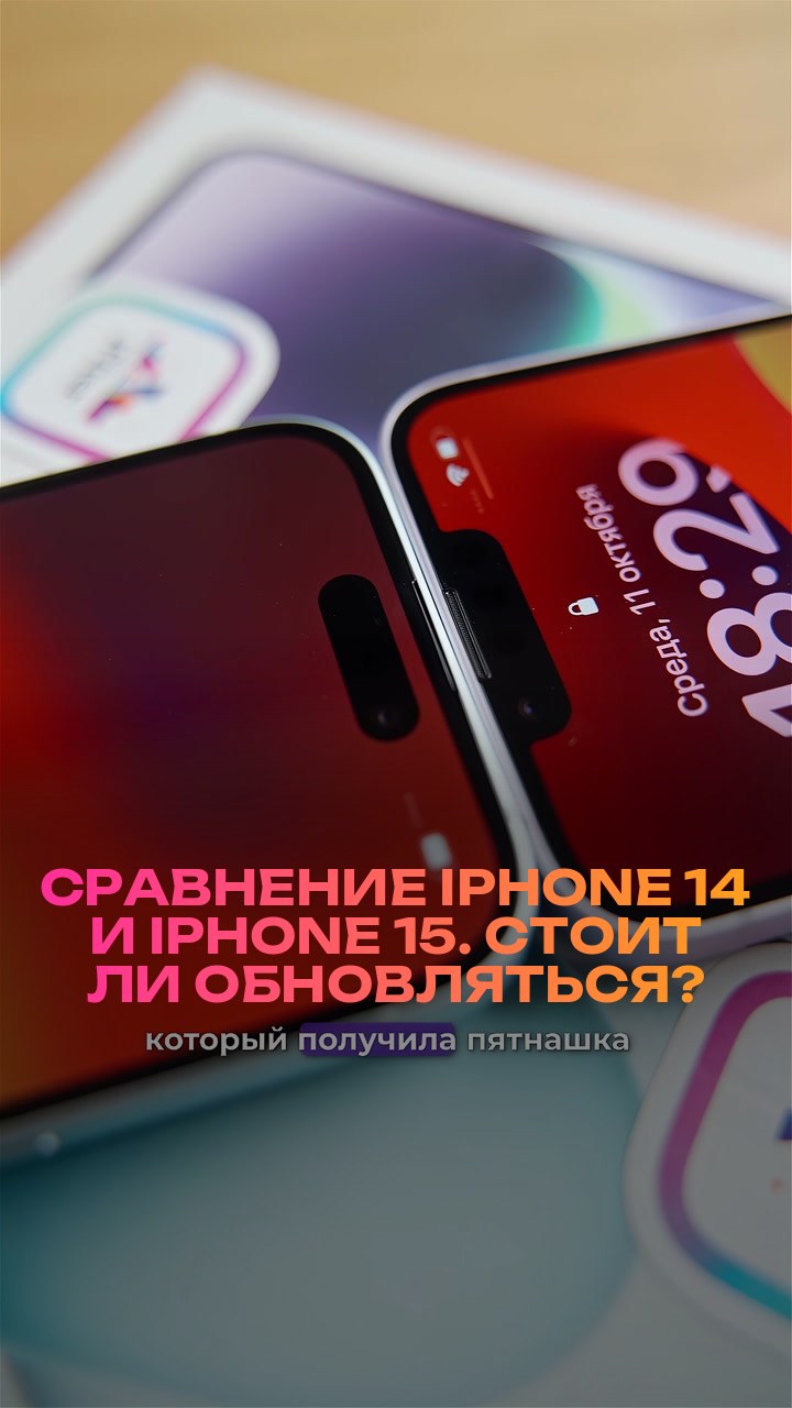 Сравнение iPhone 14 и iPhone 15. Стоит ли обновляться?