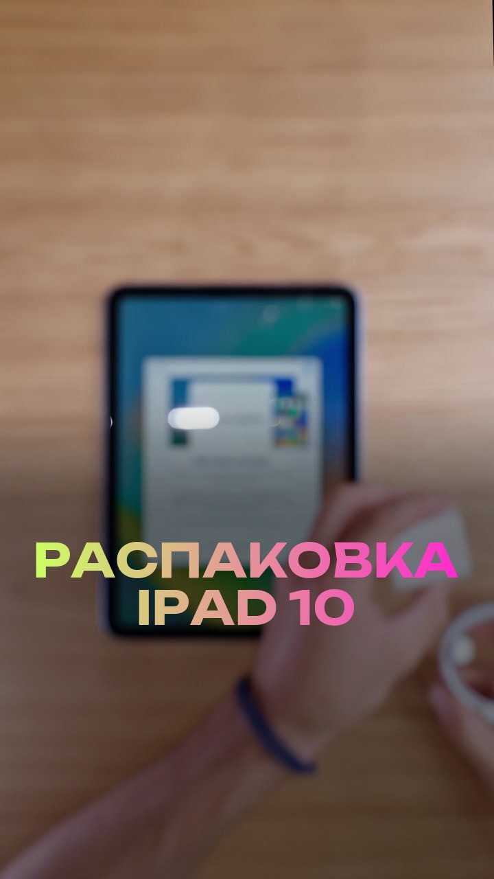 Распаковка iPad 10