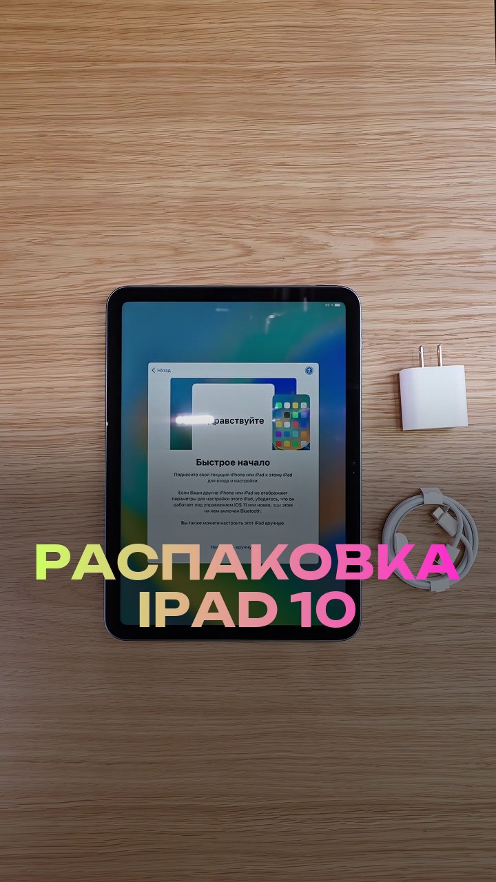Распаковка iPad 10