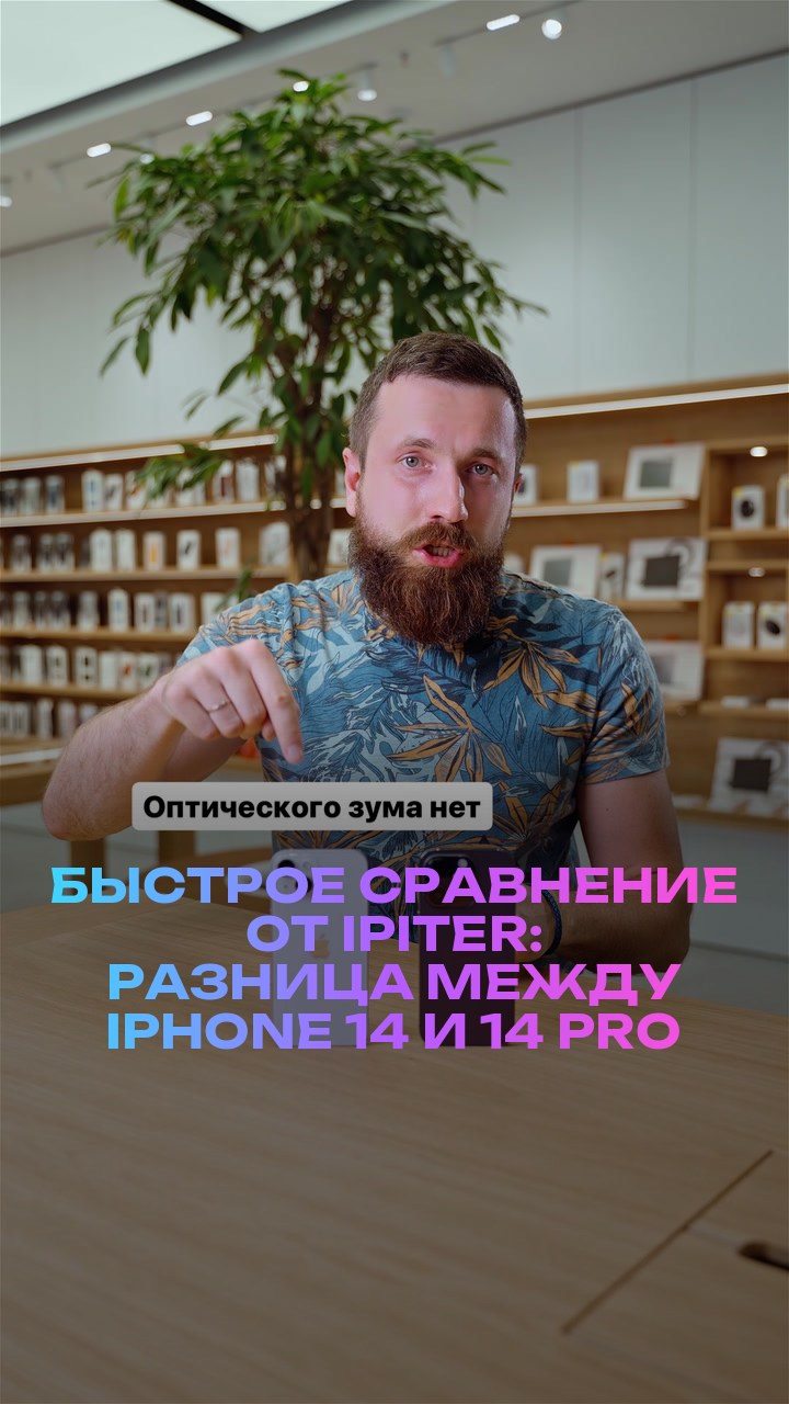 Быстрое сравнение от iPiter: разница между iPhone 14 и 14 Pro