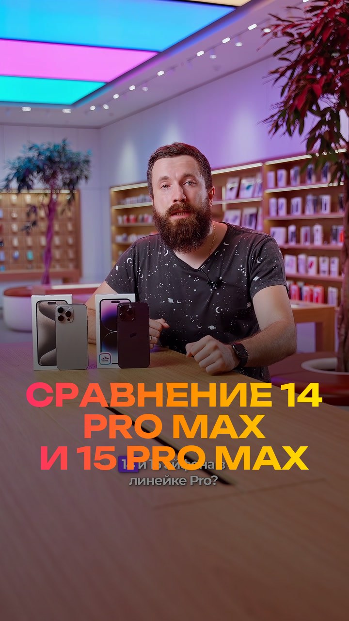 Сравнение  14 Pro Max и 15 Pro Max