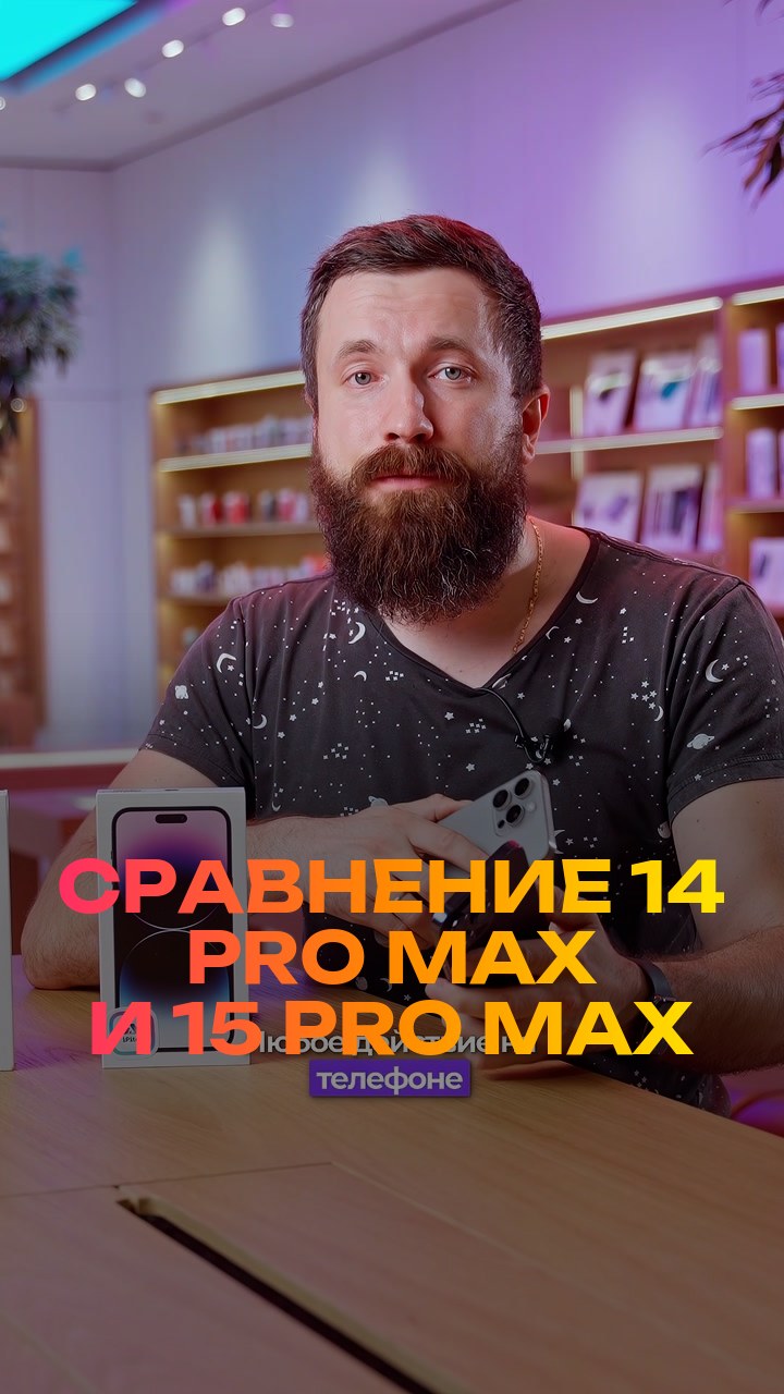 Сравнение  14 Pro Max и 15 Pro Max