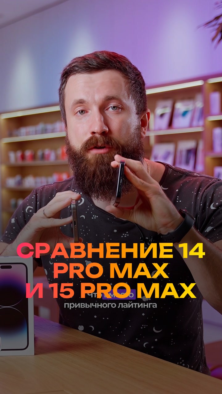 Сравнение  14 Pro Max и 15 Pro Max