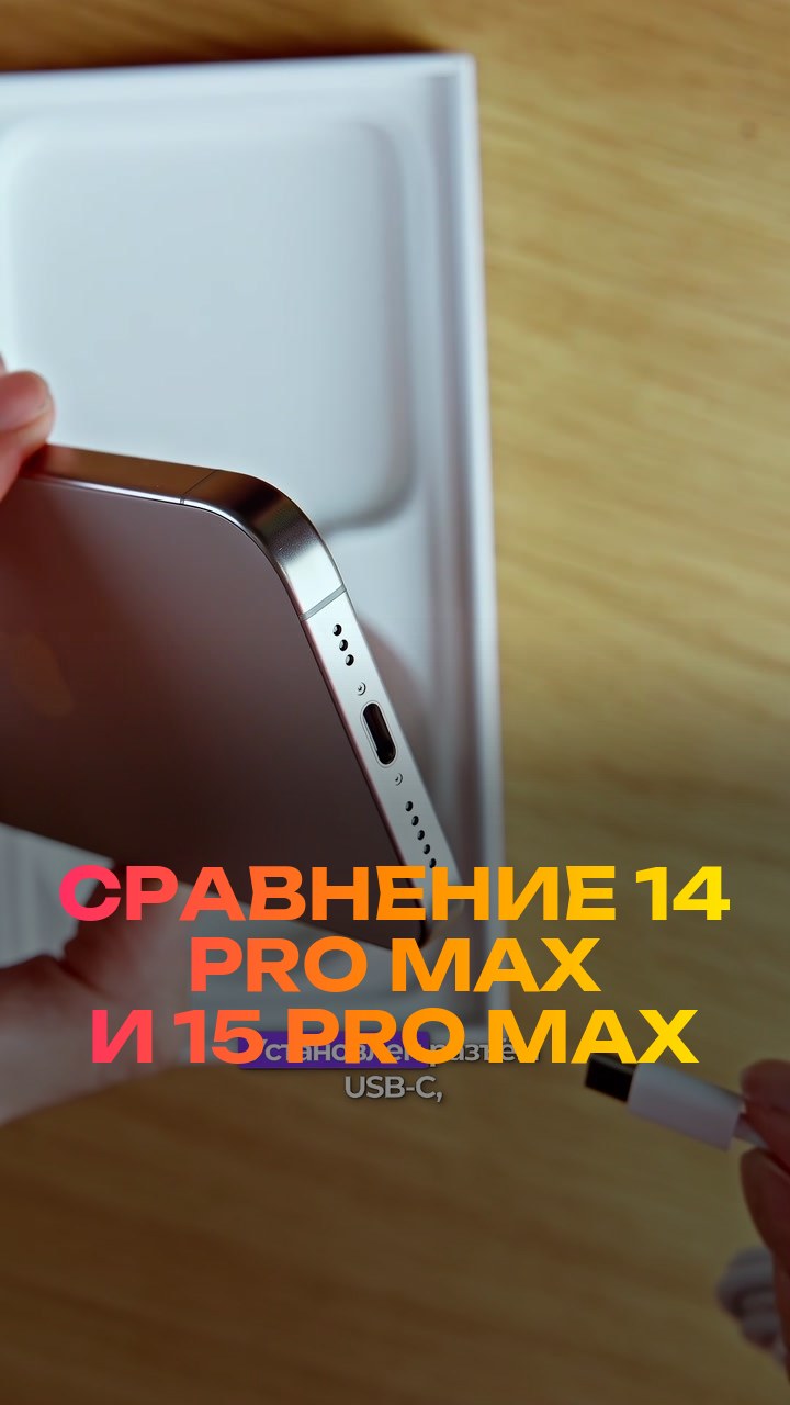 Сравнение  14 Pro Max и 15 Pro Max