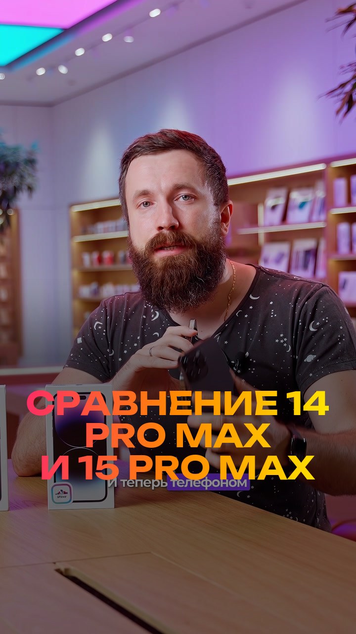 Сравнение  14 Pro Max и 15 Pro Max