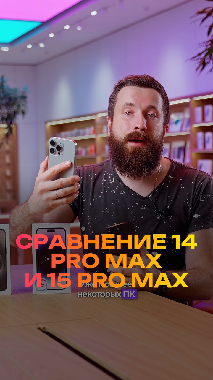 Сравнение  14 Pro Max и 15 Pro Max
