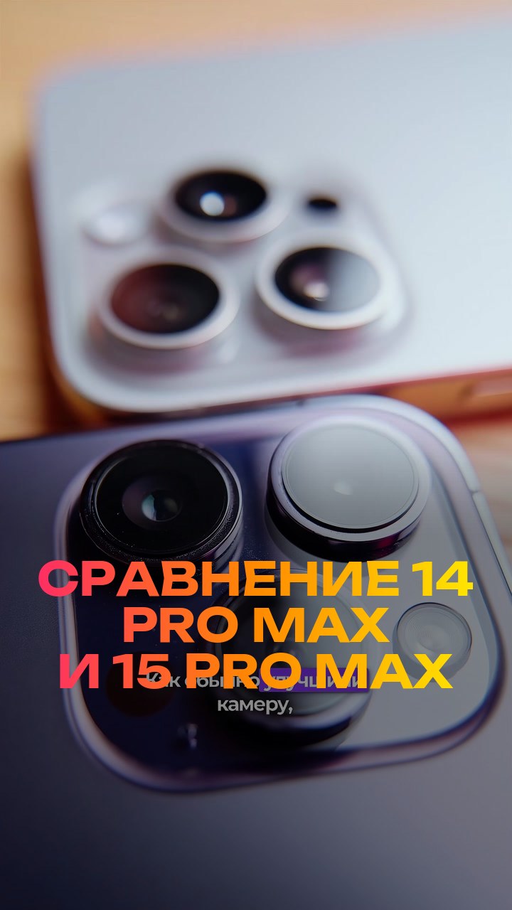 Сравнение  14 Pro Max и 15 Pro Max