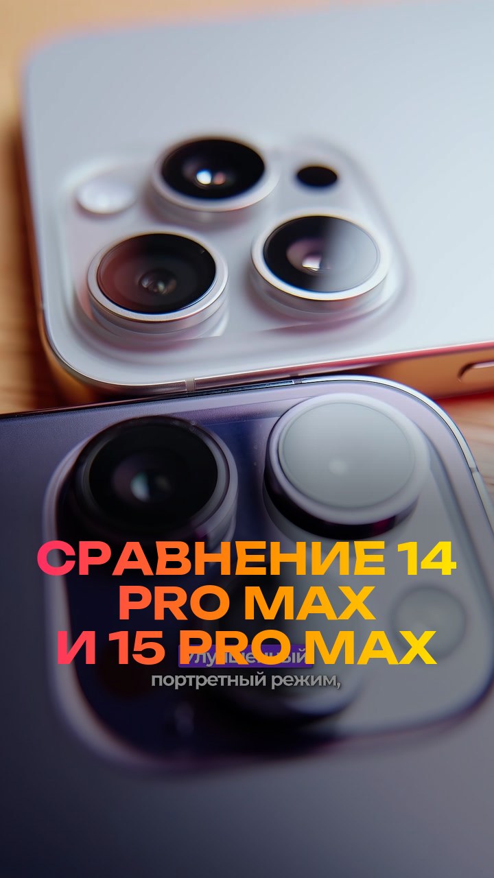 Сравнение  14 Pro Max и 15 Pro Max