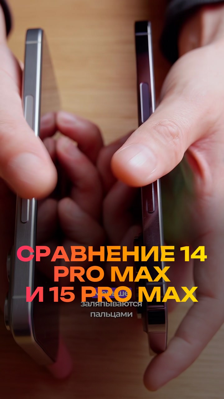 Сравнение  14 Pro Max и 15 Pro Max