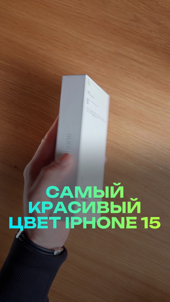 Самый красивый цвет iPhone 15