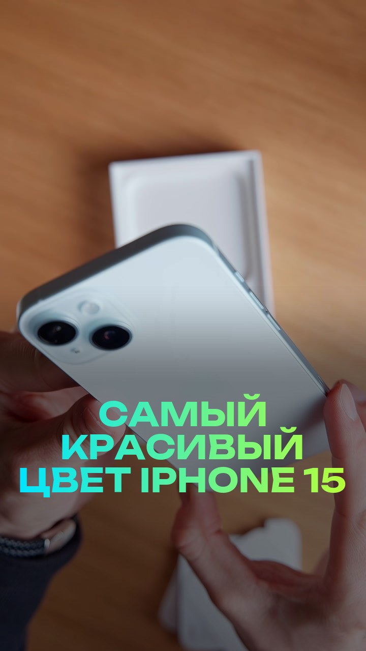 Самый красивый цвет iPhone 15