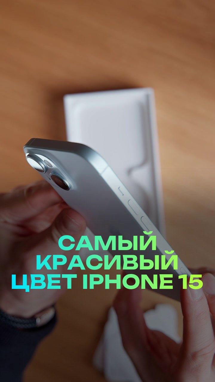 Самый красивый цвет iPhone 15
