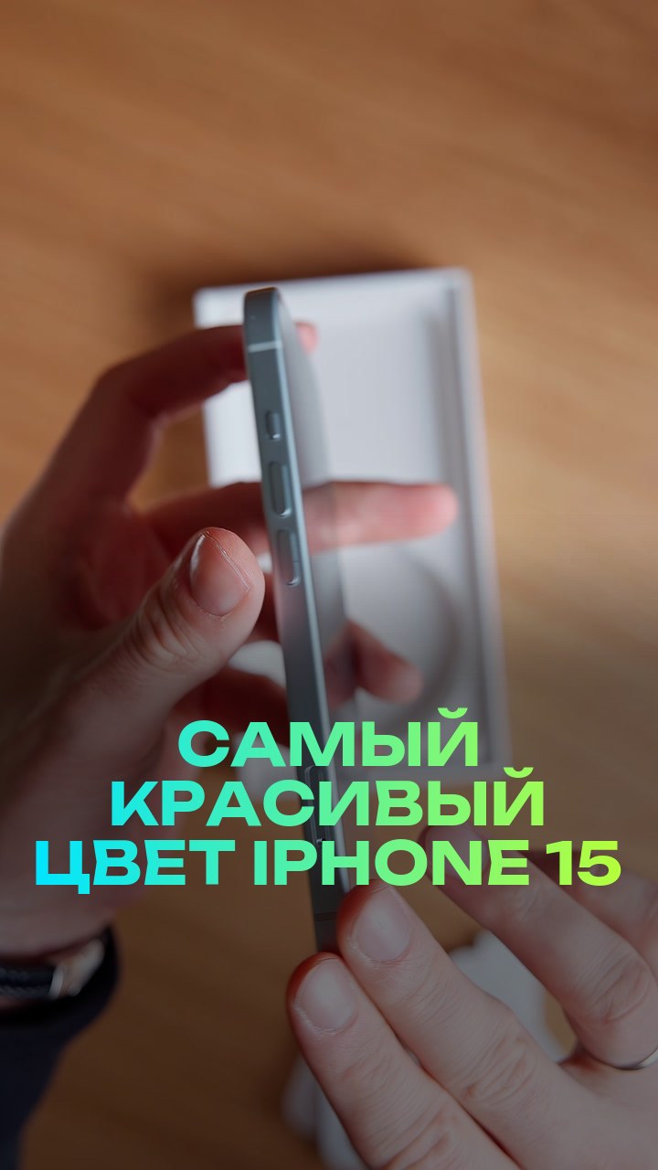 Самый красивый цвет iPhone 15