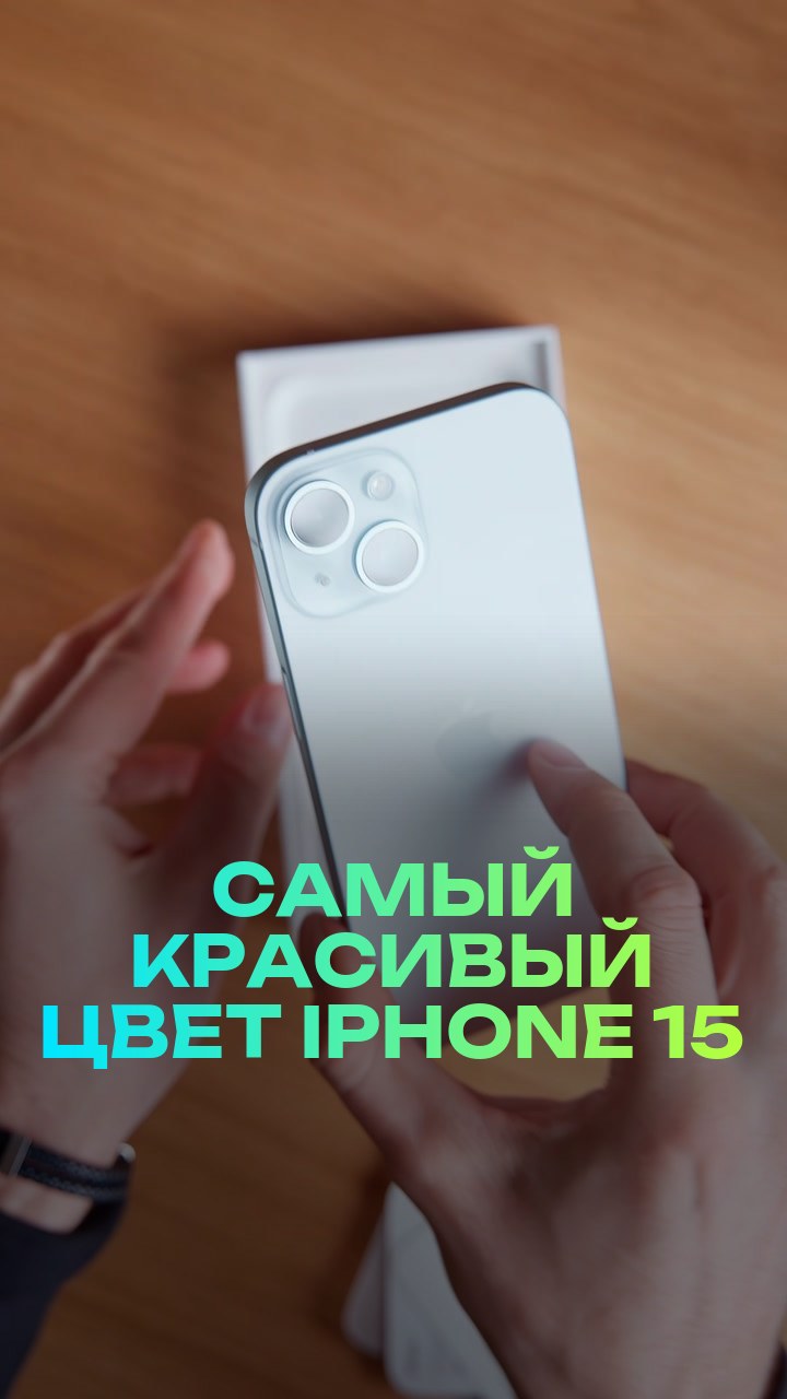 Самый красивый цвет iPhone 15