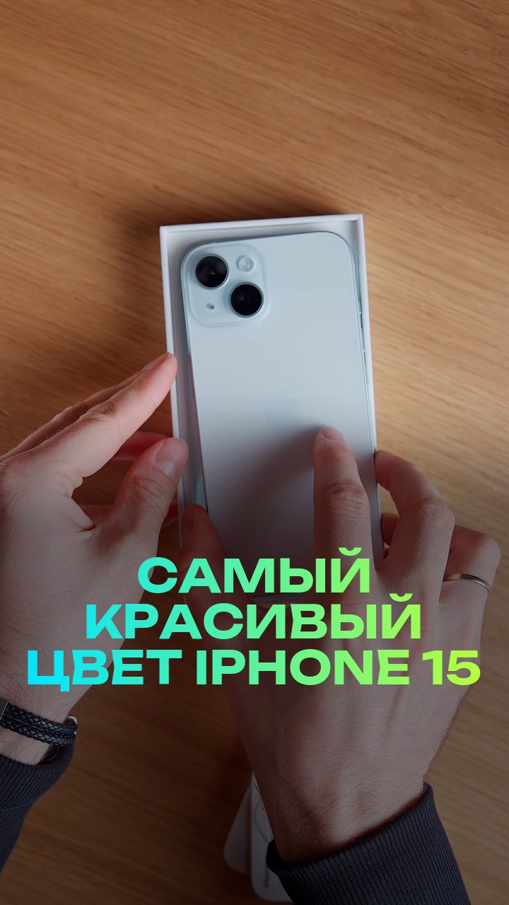 Самый красивый цвет iPhone 15