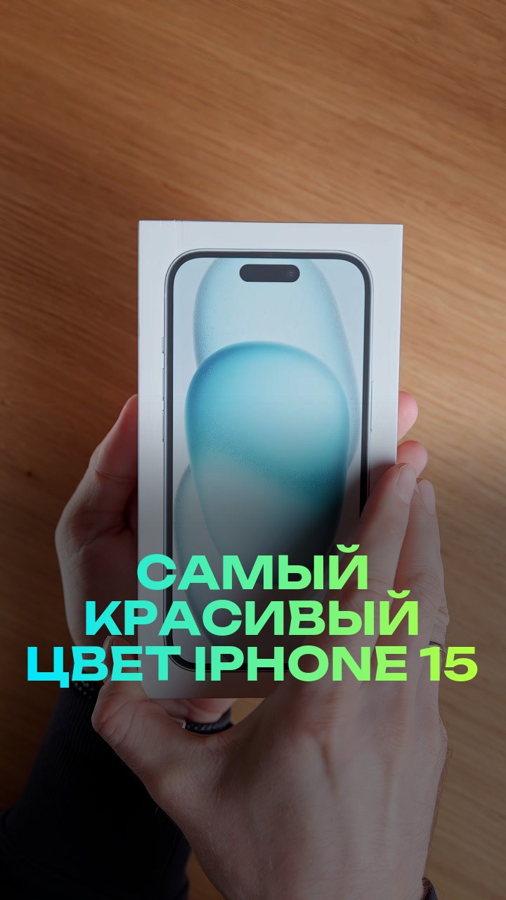 Самый красивый цвет iPhone 15