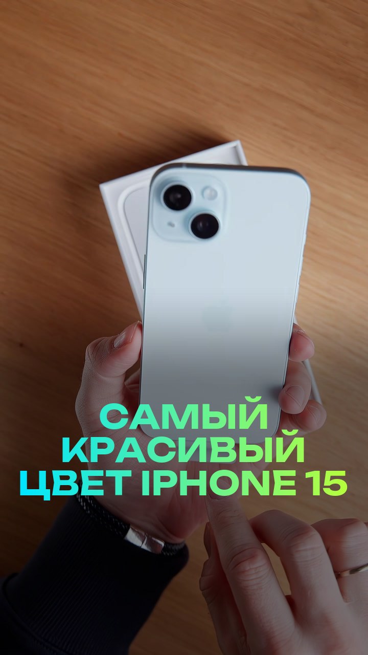 Самый красивый цвет iPhone 15