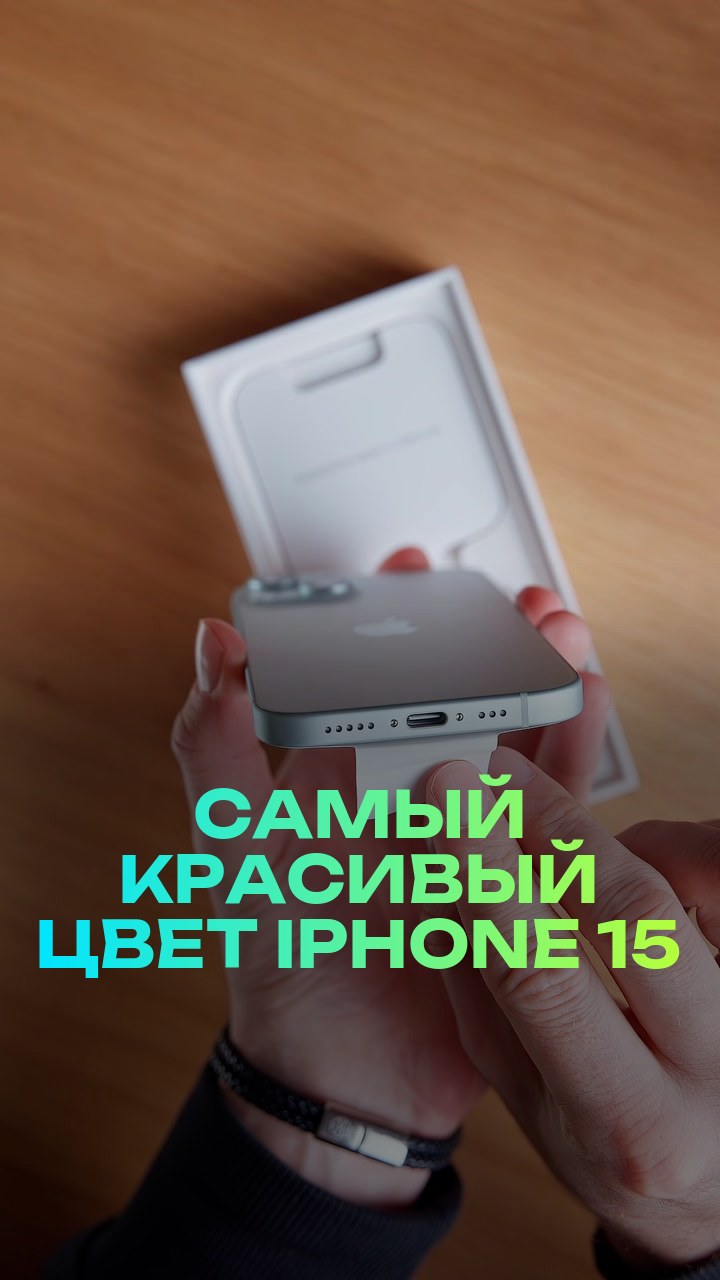 Самый красивый цвет iPhone 15