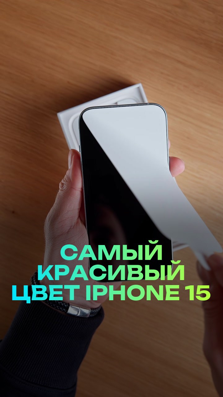 Самый красивый цвет iPhone 15