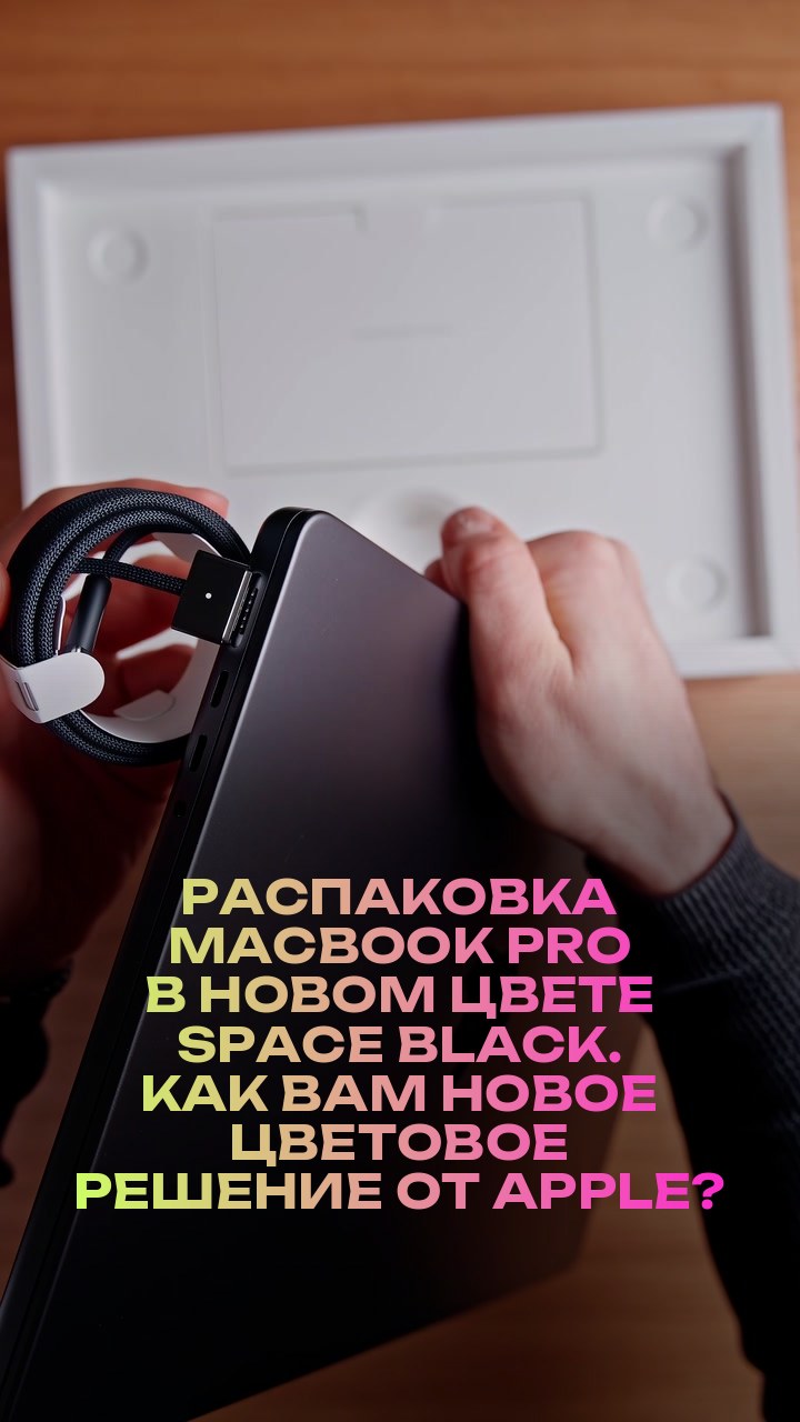 Распаковка MacBook Pro в новом цвете Space Black. Как вам новое цветовое решение от Apple?
