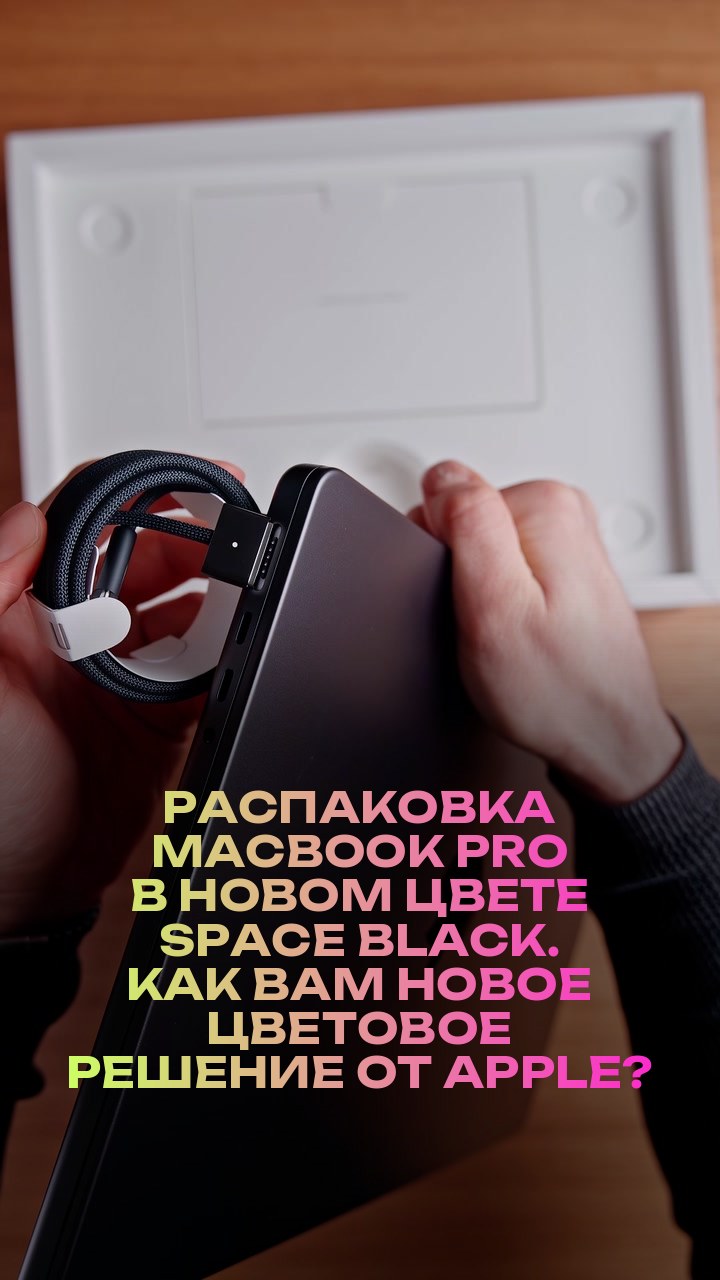 Распаковка MacBook Pro в новом цвете Space Black. Как вам новое цветовое решение от Apple?