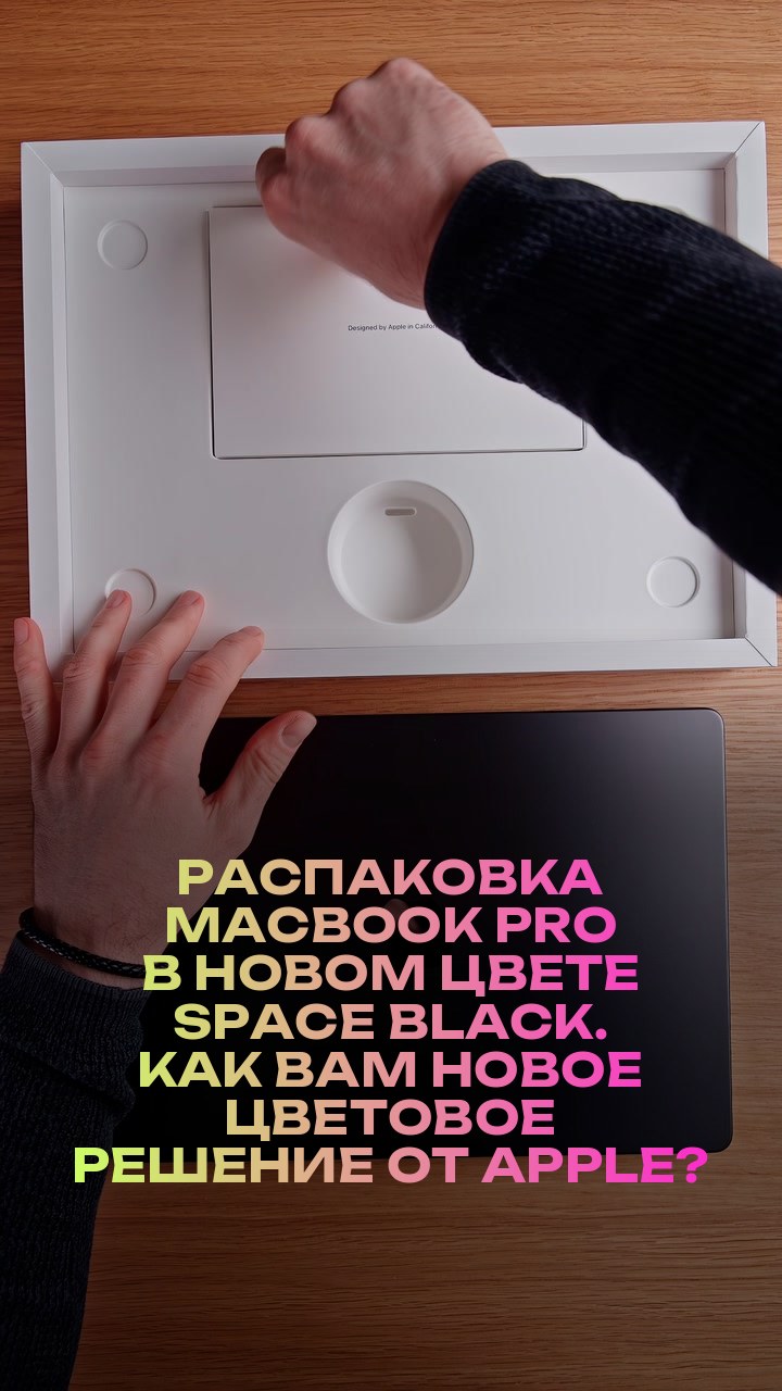Распаковка MacBook Pro в новом цвете Space Black. Как вам новое цветовое решение от Apple?