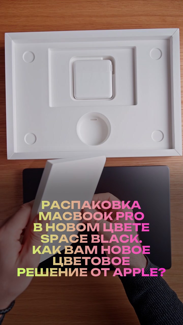 Распаковка MacBook Pro в новом цвете Space Black. Как вам новое цветовое решение от Apple?
