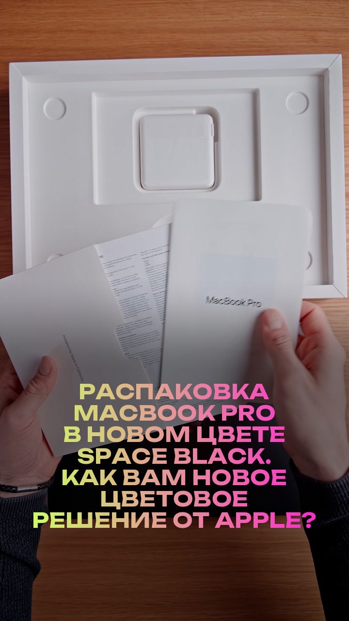 Распаковка MacBook Pro в новом цвете Space Black. Как вам новое цветовое решение от Apple?