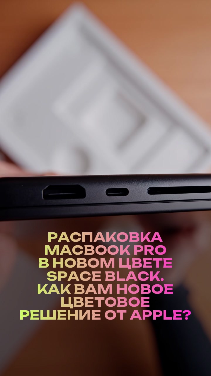 Распаковка MacBook Pro в новом цвете Space Black. Как вам новое цветовое решение от Apple?