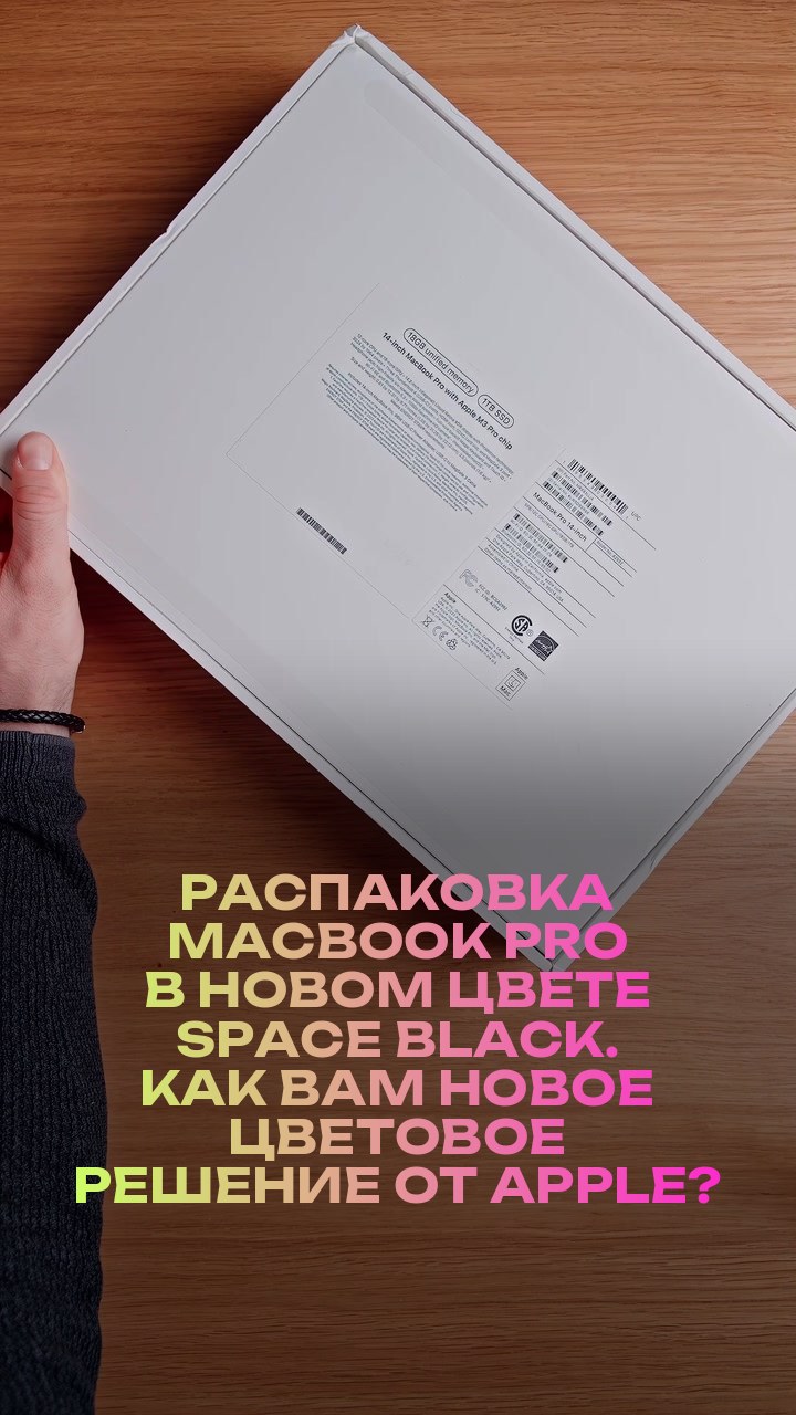 Распаковка MacBook Pro в новом цвете Space Black. Как вам новое цветовое решение от Apple?