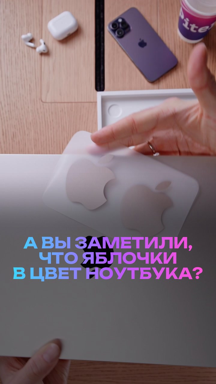 А вы заметили, что яблочки в цвет ноутбука?