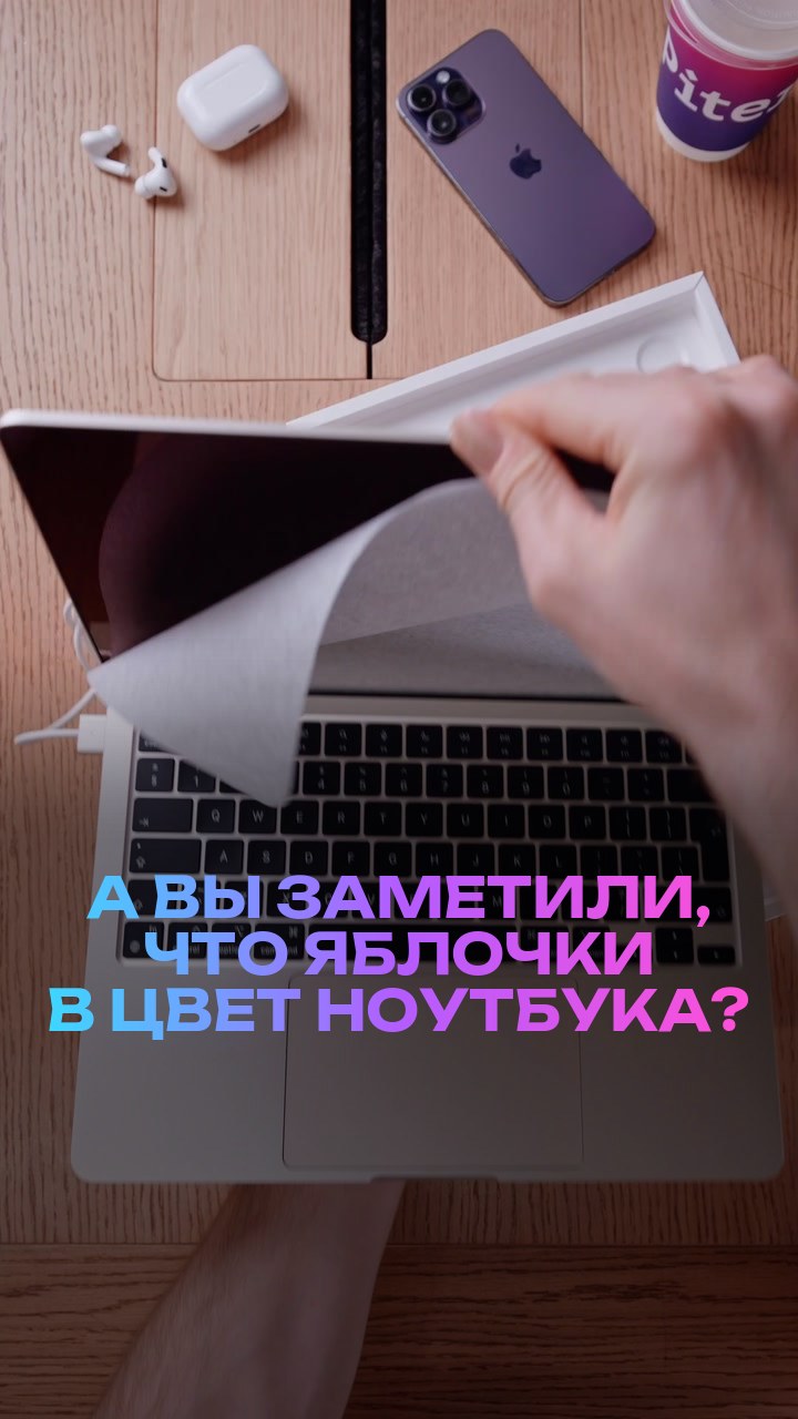 А вы заметили, что яблочки в цвет ноутбука?