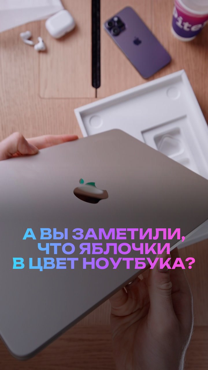 А вы заметили, что яблочки в цвет ноутбука?