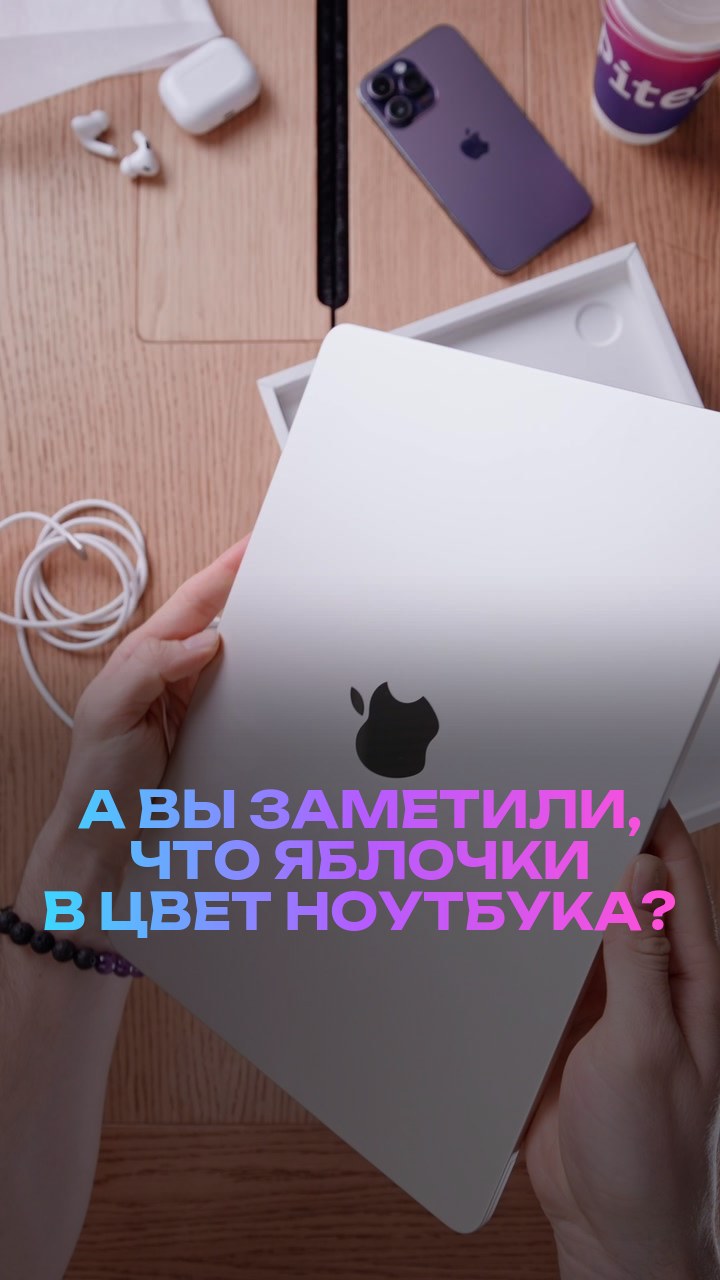 А вы заметили, что яблочки в цвет ноутбука?