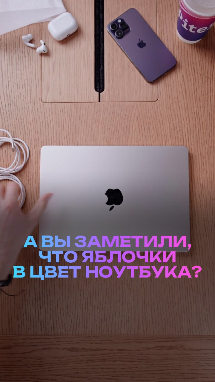 А вы заметили, что яблочки в цвет ноутбука?