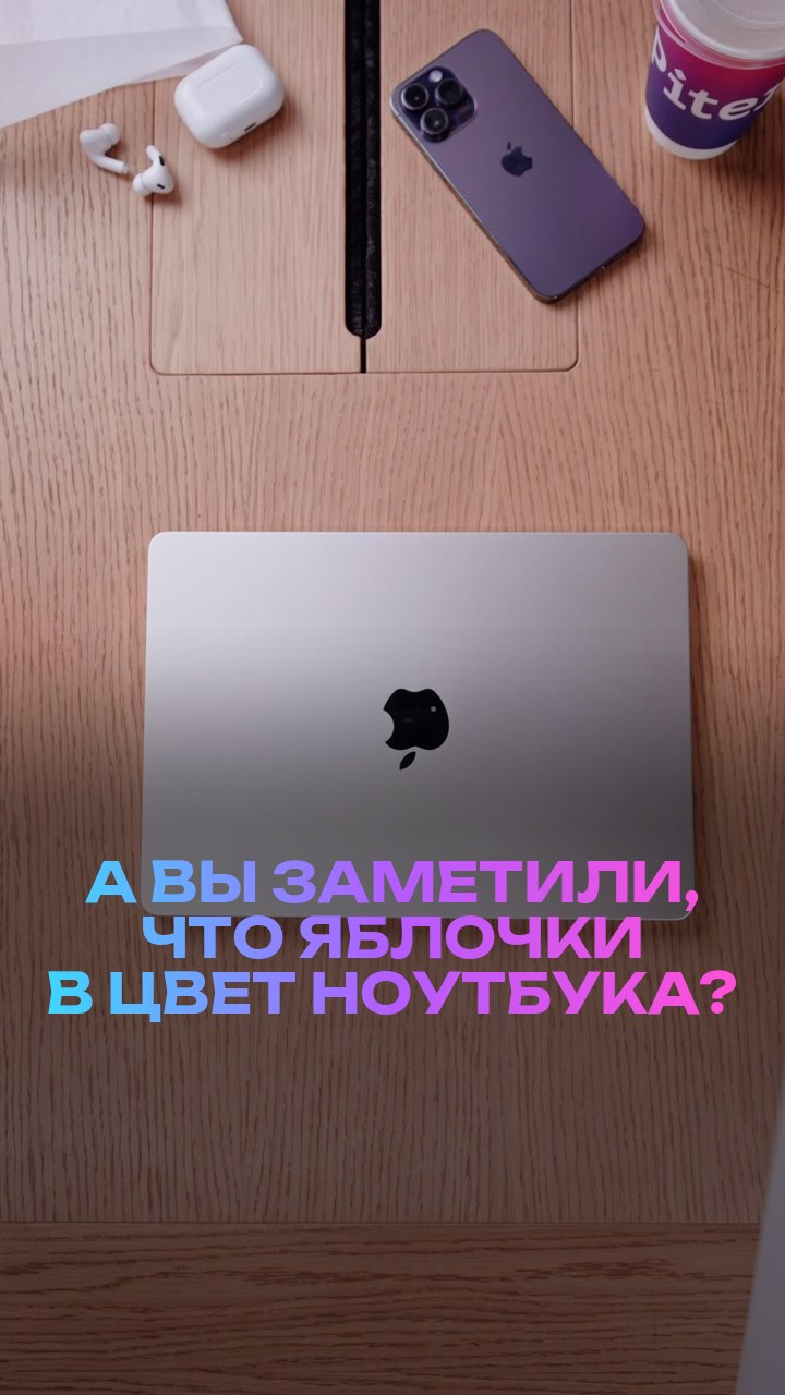 А вы заметили, что яблочки в цвет ноутбука?