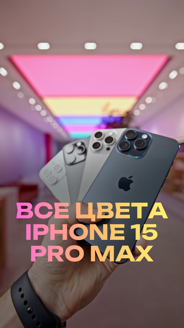 Все цвета iPhone 15 Pro Max