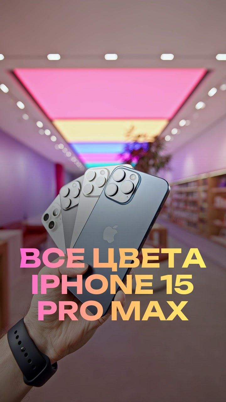 Все цвета iPhone 15 Pro Max