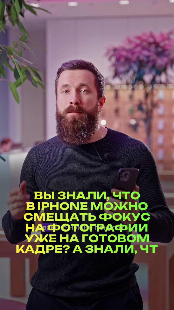 Вы знали, что в iPhone можно смещать фокус на фотографии уже на готовом кадре? А знали, что эта функция есть не только на 15 версии iPhone?