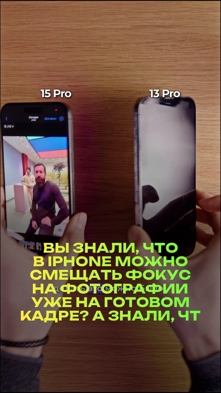 Вы знали, что в iPhone можно смещать фокус на фотографии уже на готовом кадре? А знали, что эта функция есть не только на 15 версии iPhone?