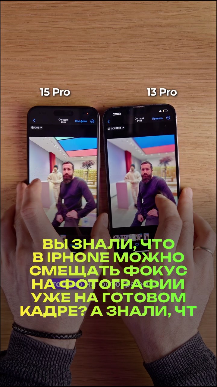 Вы знали, что в iPhone можно смещать фокус на фотографии уже на готовом кадре? А знали, что эта функция есть не только на 15 версии iPhone?