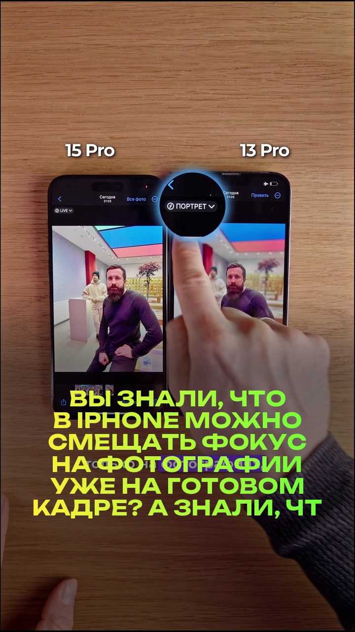 Вы знали, что в iPhone можно смещать фокус на фотографии уже на готовом кадре? А знали, что эта функция есть не только на 15 версии iPhone?