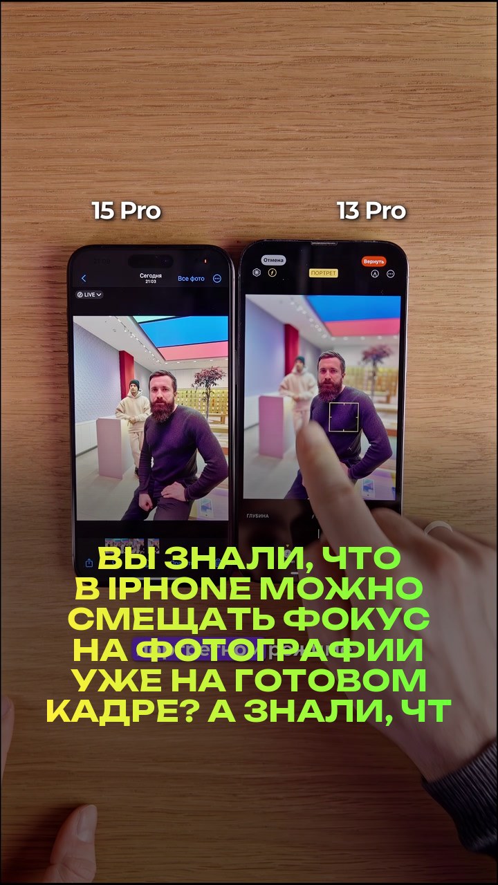 Вы знали, что в iPhone можно смещать фокус на фотографии уже на готовом кадре? А знали, что эта функция есть не только на 15 версии iPhone?